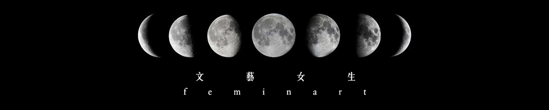 FeminArt 文藝女生